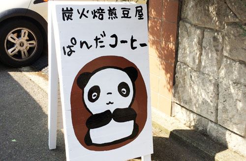炭火焙煎豆屋ぱんだコーヒー看板