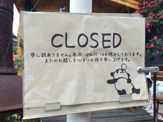 店休日