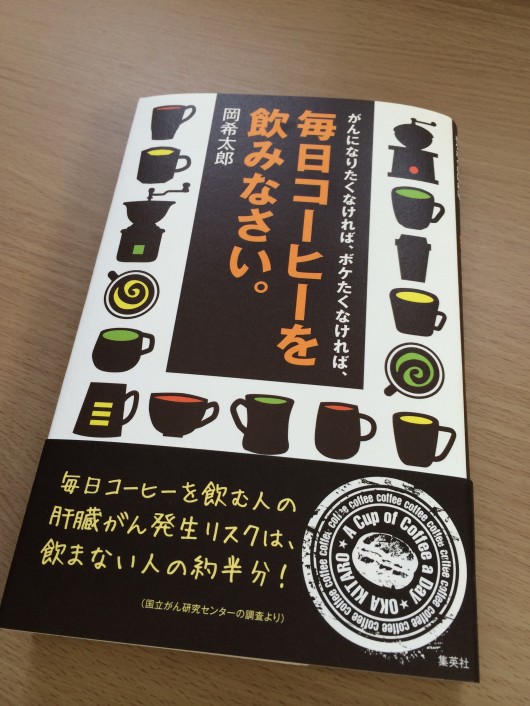 がんになりたくなければ、ボケたくなければ、毎日コーヒーを飲みなさい。