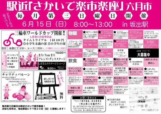 駅近「さかいで楽市楽座」六月市（6/15）開催案内