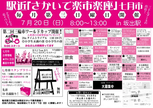 駅近「さかいで楽市楽座」七月市ご案内