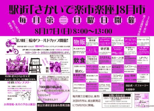 さかいで楽市楽座八月市表
