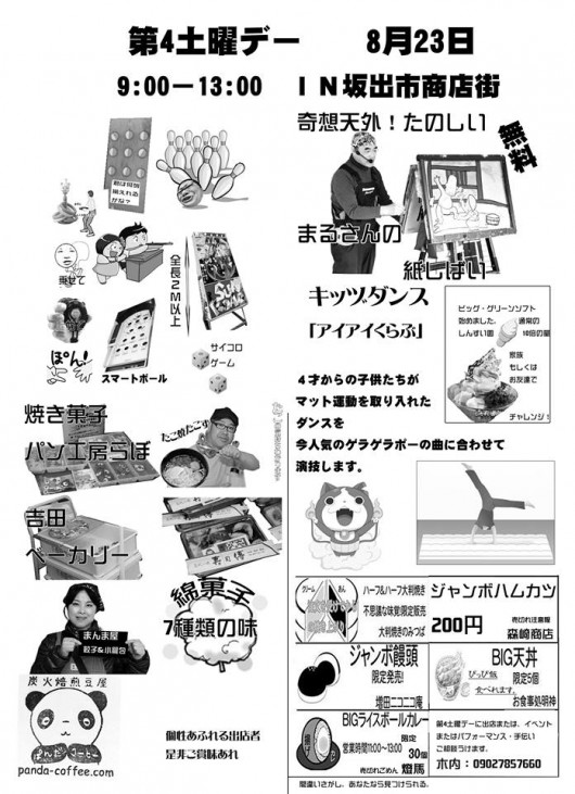 ８月第４土曜デー
