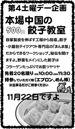 第４土曜デー１１月餃子教室