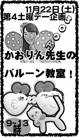 かおりん先生のバルーン教室