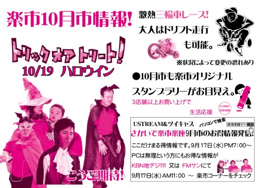 楽市楽座九月市ちらし裏