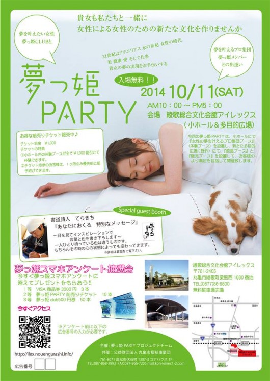 夢っ姫PARTYちらし表