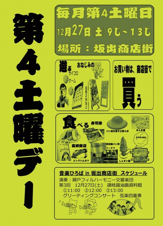 12月第４土曜デーちらし表