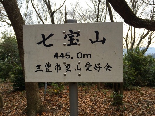 七宝山４４５．０ｍ