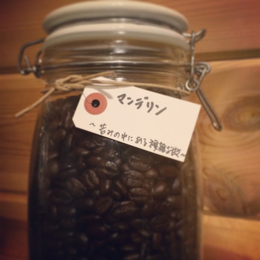 今週の豆はマンデリン