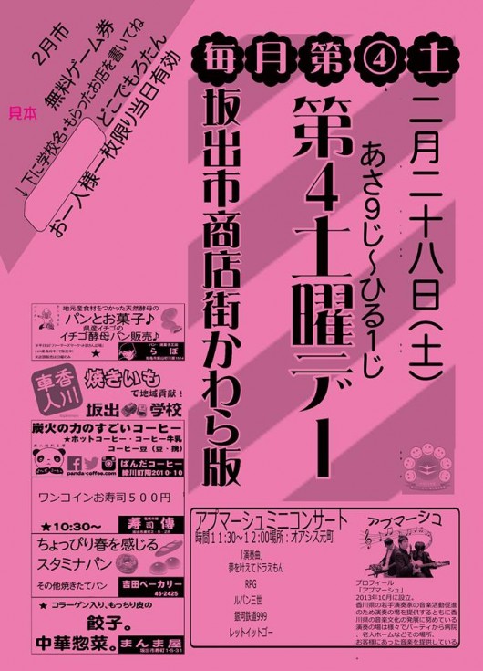 坂出商店街第４土曜デー