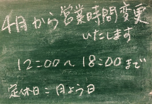 4月から営業時間を変更します