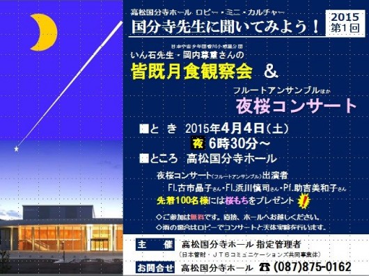 皆既月食観察会ちらし