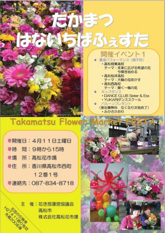 たかまつはないちばふぇすたちらし表