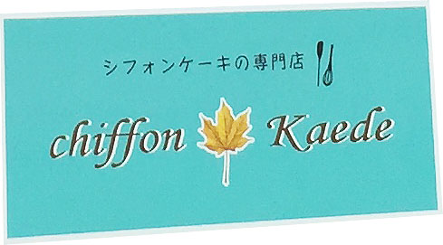 シフォンカエデ看板