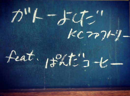 ガトーよしださんとパンダコーヒーのコラボ