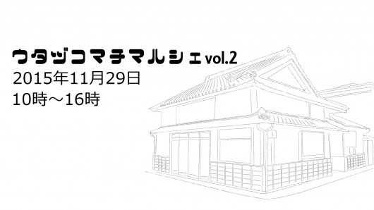 宇多津こまちマルシェフライヤー
