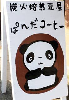 ぱんだこーひー看板