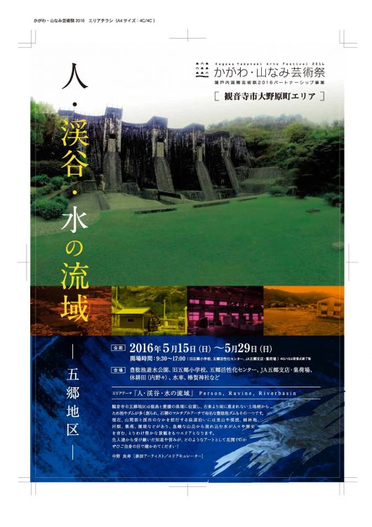 かがわ・山なみ芸術祭　観音寺市大野原町エリア