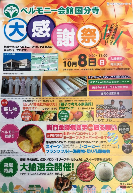 ベルモニー会館国分寺大感謝祭
