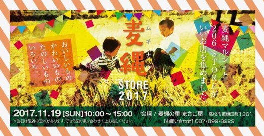 麦縄STORE 2017