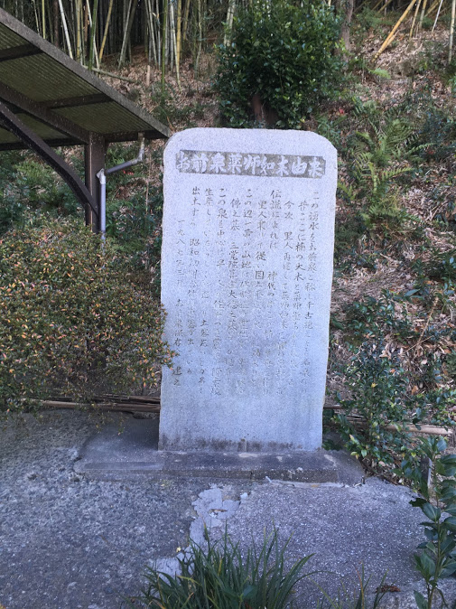 お前泉の碑