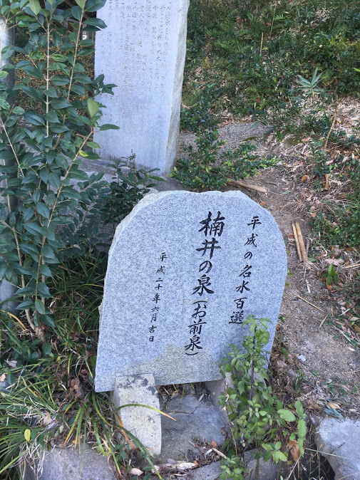楠井の泉の碑