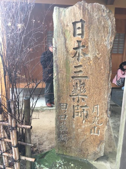 日本三薬師