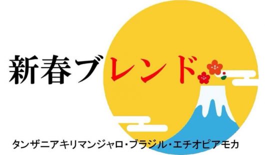 新春ブレンド