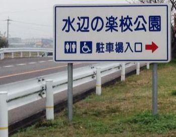 水辺の楽校公園