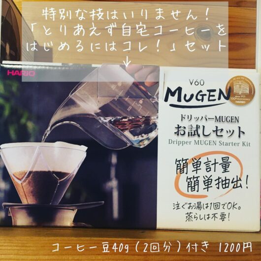 ドリッパーMUGENお試しセット