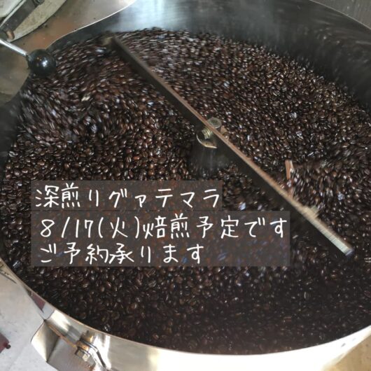 深煎りグァテマラ