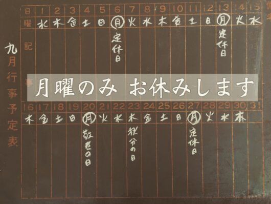 9月は月曜のお休みします
