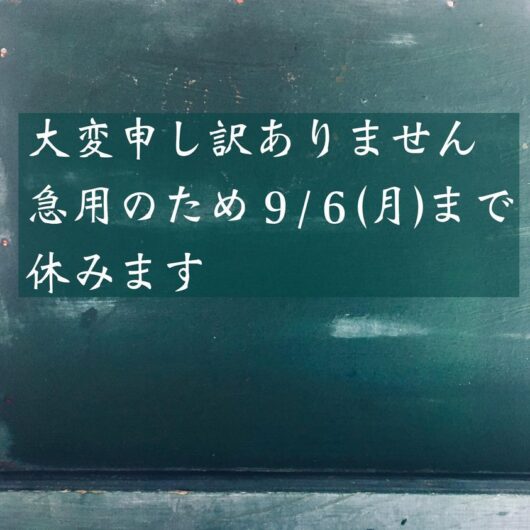 急用のため6日月曜まで休みます