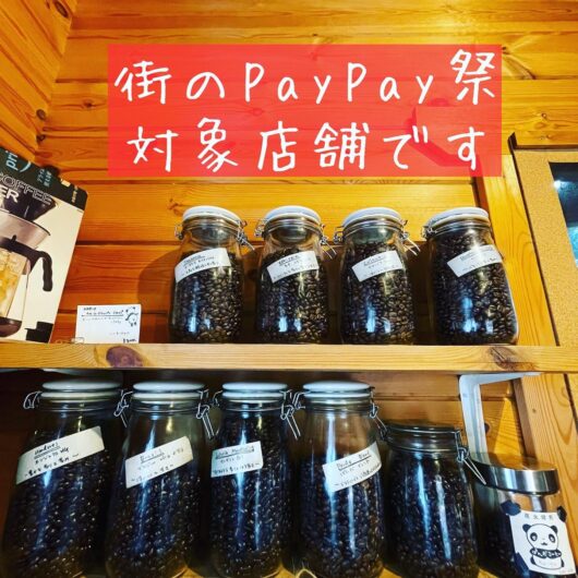 ペイペイ祭り