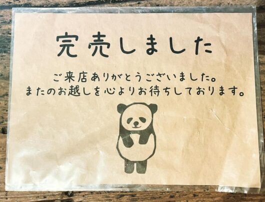 完売プレート
