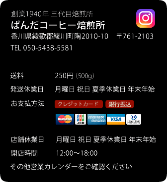 ぱんだコーヒー焙煎所 創業８０周年　３代目　炭火コーヒー豆焙煎所です 月曜定休日：開店時間は12:00～18:00です ☆コーヒー豆の焙煎・販売店舗のためカフェはありませんが試飲していただけます